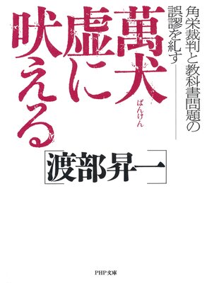 cover image of 萬犬虚に吠える　角栄裁判と教科書問題の誤謬を糺す